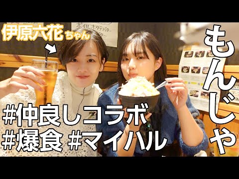 【コラボ】仲良しすぎる伊原六花ちゃんと念願のもんじゃ焼きデートしてきたよ❣️マイハルコラボ！✌️