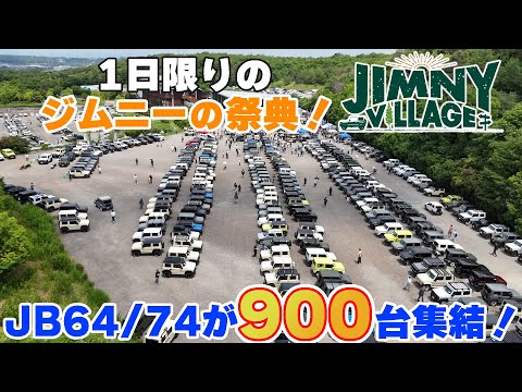 【三木スズキ】ジムニー64/74限定イベント！「ジムニービレッジ 」に900台のジムニーが集結！！全国からパーツショップも多数出展！ファンを魅了するジムニーの祭典！！