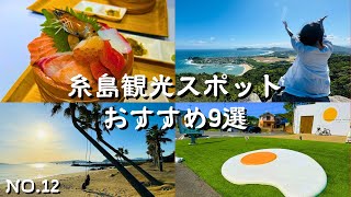 【福岡観光】糸島観光名所めぐり息をのむ感動の絶景スポットと美味しすぎる海鮮丼｜まるっと1日充実の幸せ時間｜パワースポットで日頃の疲れを充電！またいちの塩工房とったんや糸島食堂も必見！福岡旅行の参考に