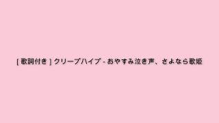 [ 歌詞付き ] クリープハイプ - 「おやすみ泣き声、さよなら歌姫」