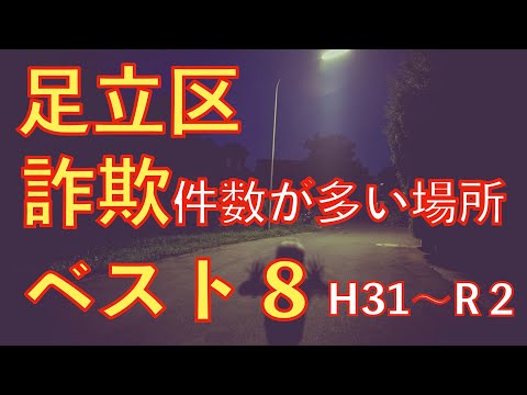 【詐欺編】足立区の治安をまとめてみた