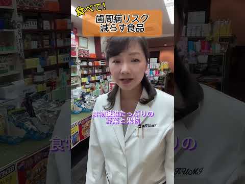 歯周病リスクを減らす食品はコレ！ビタミンACEは大切〜#shorts