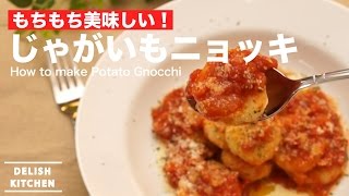 もちもち美味しい！じゃがいもニョッキの作り方 ｜ How to make Potato Gnocchi