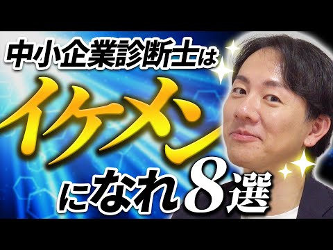 中小企業診断士はイケメンになれ８選