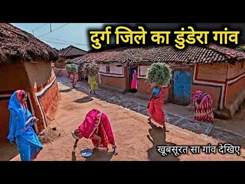 दुर्ग जिले का डुंडेरा गांव | Durg Jile Ka Dundera Gaon | Vlogs Rahul