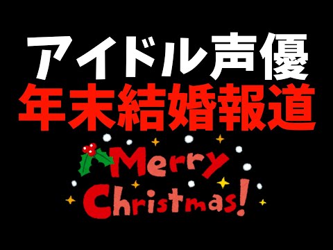 【クリスマス企画】年末に結婚報告をしそうな女性声優ランキング【Vtuberと過ごした冬】