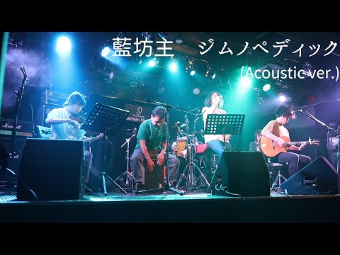 藍坊主「ジムノペディック(Acoustic ver.)」ライブで演奏してみた