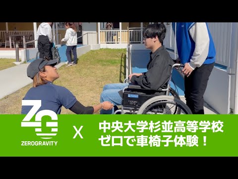 【奄美大島】ゼログラヴィティで車いす体験！中央大学杉並高等学校の学生の皆さん、いらっしゃい✈️