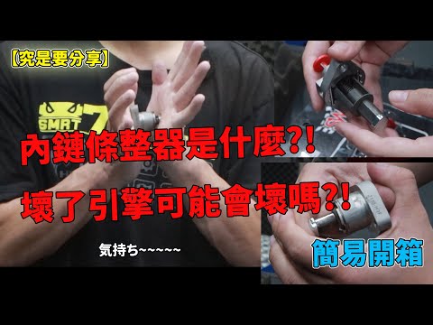 【究是要分享】內鏈條整器是什麼?!壞了引擎可能會壞嗎?!簡易開箱-SWR自動內鏈條整器