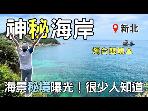 【新北秘境】金山絕美隱藏海景「神秘海岸」 | 從獅頭山步道到水尾漁港~超狂徒步行程 |  Taiwan 🇹🇼 Travel