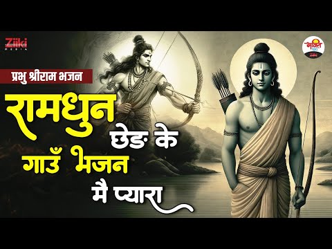 रामधुन छेड़ के गाउँ भजन मैं प्यारा | प्रभु श्रीराम भजन | Ram Ji Bhajan #jukebox #bhaktidhara