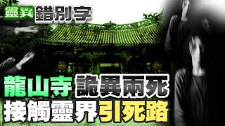 【#靈異錯別字 119】"龍山寺"命案之謎 神佛是否還在? @台灣大搜索