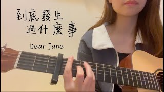 Dawn.Y Cover | 到底發生過什麼事 |  Dear Jane