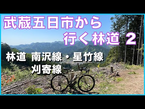 林道 南沢線　星竹線　刈寄線　武蔵五日市から行く林道探索 2　完抜けの絶景林道【グラベルさんいらっしゃい】