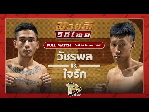 [FULL MATCH] วัชรพล ส.พูลสวัสดิ์ VS ใจรัก ศ.ประวัติเมือง | 29 ธ.ค 67