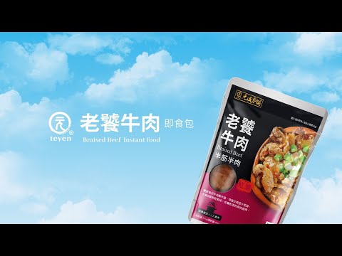 【元歲本舖】老饕牛肉即食包( Braised Beef Instant Food) 30s