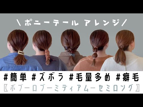 ぽっちゃりの簡単すぎる【ヘアアレンジ】【ポニーテールアレンジ】ボブ｜ロブ｜ミディアム｜セミロング｜