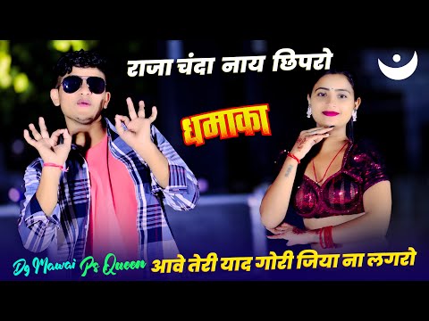 हे गई बैरी शाम राजा चन्दा नाय छिपरो || Raja Chanda Nay Chhipro | DJ King DG Mawai & PS Queen #rasiya