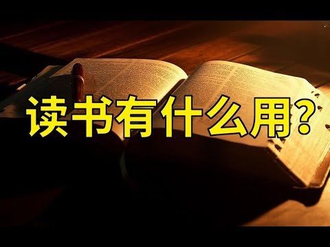 读书和成功有必然联系吗？我们为什么要读书？