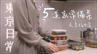 【Daily vlog】5 easy standing dishes and 8 happy moments with my husband’s family