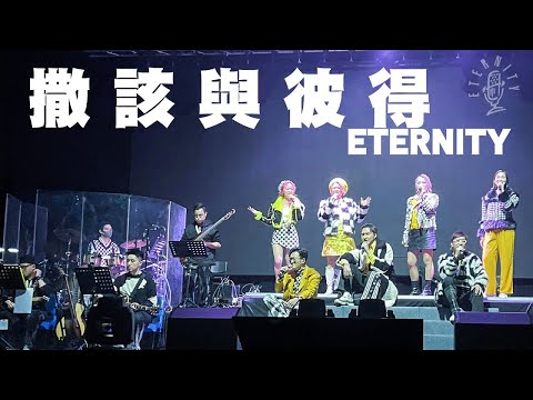 ETERNITY《撒該與彼得》@麥花臣美麗傳奇音樂佈道會