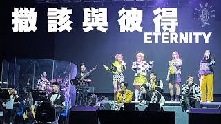 ETERNITY《撒該與彼得》@麥花臣美麗傳奇音樂佈道會