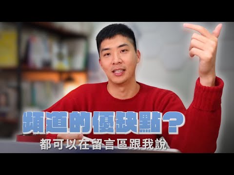 我好像不適合拍YouTube😱? 急需你的幫忙與建議