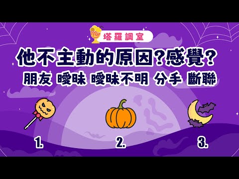 塔羅占卜🔮他不主動的原因?對你的感覺│朋友 曖昧 曖昧不明 分手 斷聯🌜愛情占卜【塔羅調室】