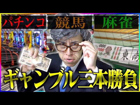 【オフ会告知!】温厚な教授が｢最強のギャンブル三本勝負｣を開催します。【パチンコ/麻雀/競馬】