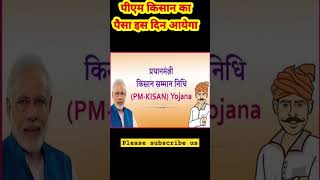 PM kisan samman nidhi yojana news 2023 #pmkisanyojana #shorts