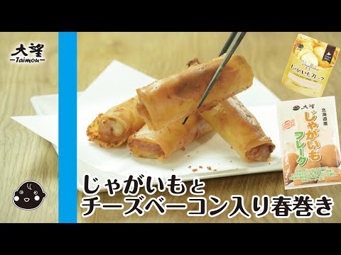 【じゃがいもフレーク】じゃがいもとチーズベーコン入り春巻き！