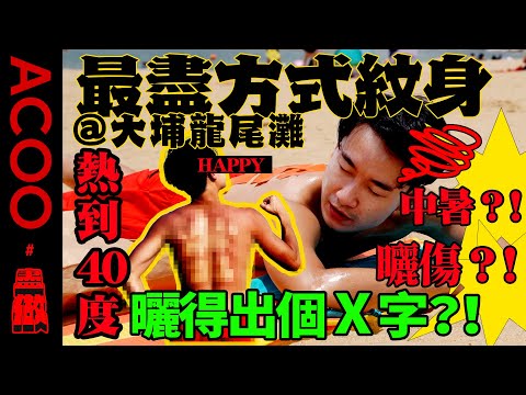 【癲】曝曬5個鐘曬紋身🌞去大埔龍尾灘測試香港有幾曬  40度高溫Happy熱到差啲中暑？｜盡做｜ACOO｜好去處｜最盡方式紋身