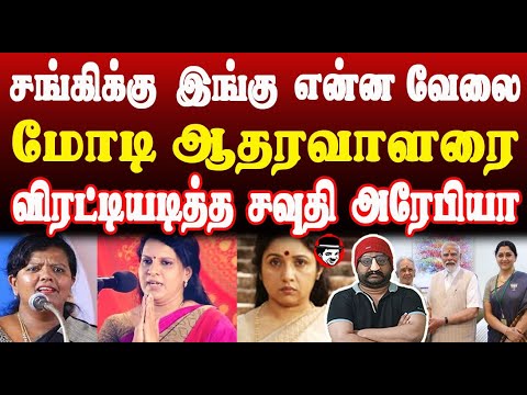 சங்கிக்கு இங்கு என்ன வேலை! மோடி ஆதரவாளரை விரட்டியடித்த சவுதி அரேபியா | THUPPARIYUM SHAMBU