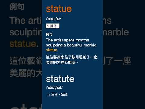 拼寫相似的兩個單字 - statue, statute