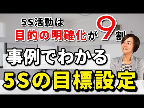 5S活動は「目的の明確化」が9割！事例で分かる5Sの目標設定！/ スマイル5Sチャンネル