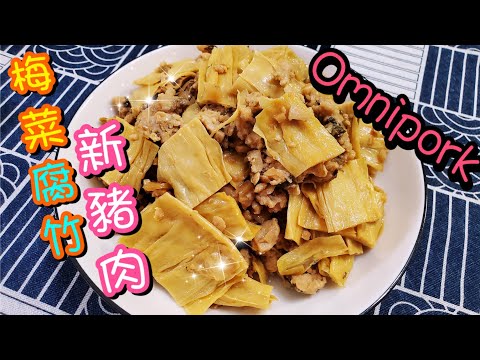 梅菜腐竹新豬肉🐷 | 請訂閱支持🤗