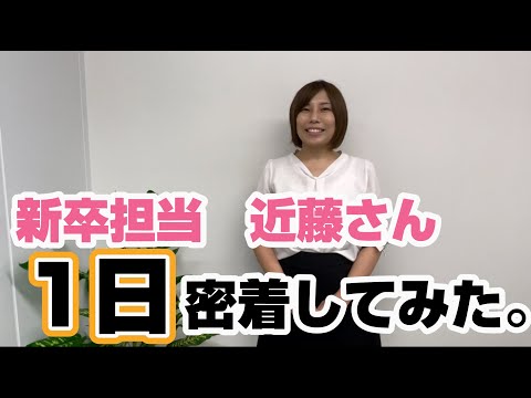 【1日密着】株式会社アクセル新卒採用担当　近藤さんの一日に密着！