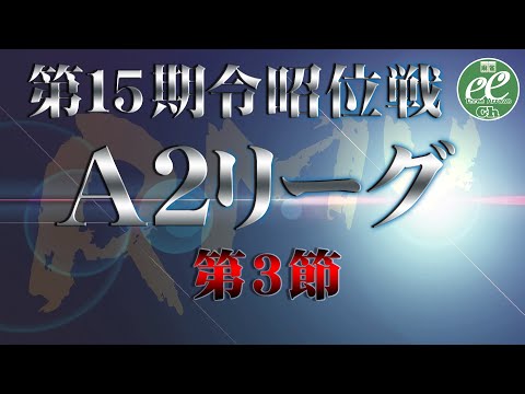 【麻雀】第15期令昭位戦A2リーグ第3節【1回戦のみ】