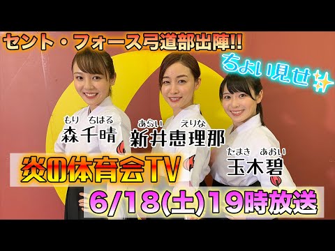 【裏側公開！】6/18(土)放送の炎の体育会TVの様子をちょい見せ！