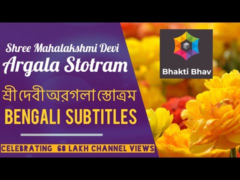 Argala Stotram - Bengali বাঙালি Text | Bhaktibhav