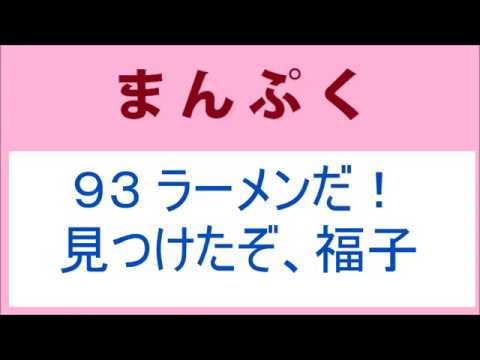 まんぷく 93話 ラーメンだ！見つけたぞ、福子