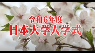 令和6年度日本大学入学式（総集編）