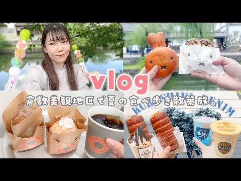 【vlog】地元の倉敷美観地区で食べ歩きゆる散策🍡夏のまったり旅を堪能する🎐✨