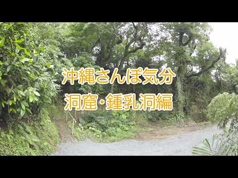 沖縄さんぽ気分（洞窟・鍾乳洞編）｜@CAVE OKINAWA