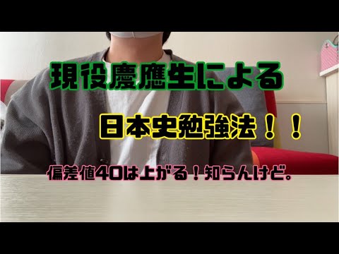 【偏差値40は上がる！】現役慶應生による日本史勉強法！