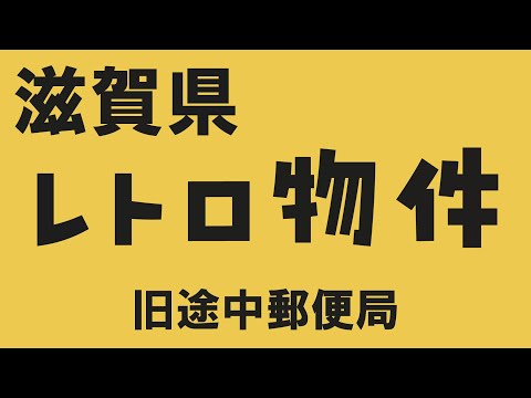 【滋賀県】レトロ物件探訪_旧途中郵便局（1997年営業終了）