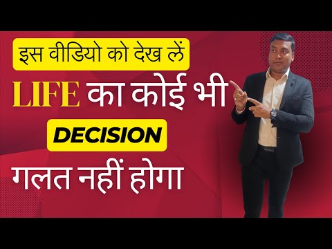 The Ultimate Guide to Decision Making :Life का कोई भी decision  गलत नहीं होगा