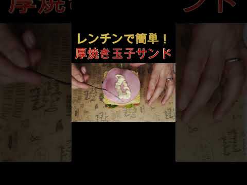 レンチンで簡単‼️厚焼き玉子サンド #時短 #すぐ出来る #簡単レシピ #トーストレシピ #厚焼き玉子 #卵サンド#レンチン#だし巻き玉子#トーストレシピ#パンレシピ#shorts