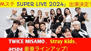 「Mステ SUPER LIVE 2024」出演アーティスト解禁！TWICEユニットMISAMO、Stray Kids、aespa登場！注目の豪華パフォーマンスを見逃すな！