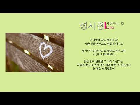 성시경 - 사랑하는 일 (Lyrics)